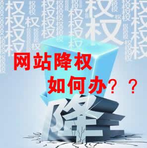 網(wǎng)站被降權怎么辦？